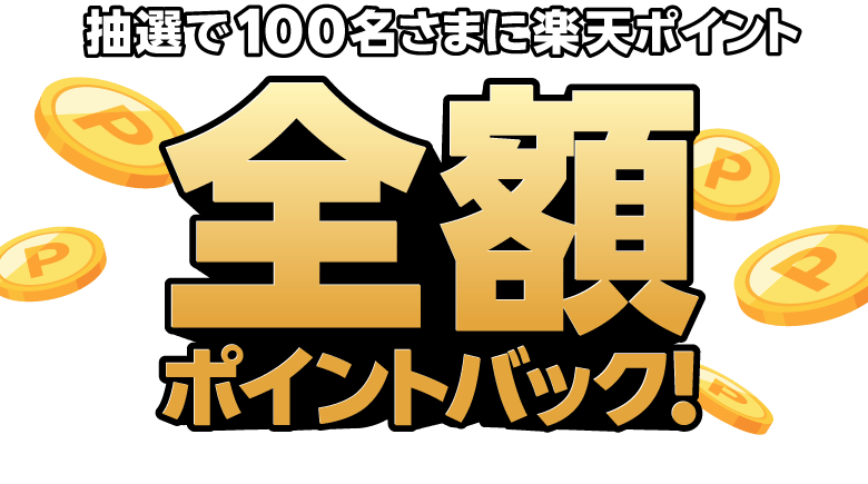 抽選で100名さまに楽天ポイント全額ポイントバック！ 進呈上限：10,000ポイント