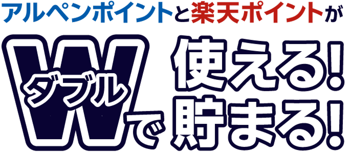 アルペンポイントと楽天ポイントがダブルで使える！貯まる！