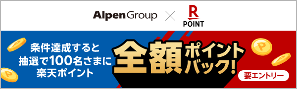 アルペングループ 楽天ポイント 条件達成すると抽選で100名さまに楽天ポイント全額ポイントバック！ 要エントリー