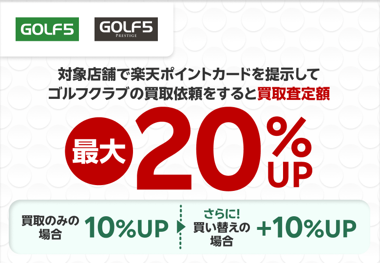 【ゴルフ5 ゴルフ5プレステージ】対象店舗で楽天ポイントカードを提示してゴルフクラブの買取依頼をすると買取査定額最大20％UP 買取のみの場合10％UP さらに！買い替えの場合＋10％UP