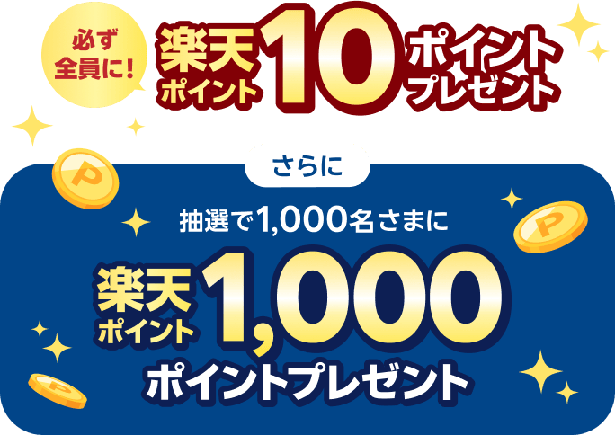 必ず全員に！楽天ポイント10ポイントプレゼント さらに抽選で1,000名さまに楽天ポイント1,000ポイントプレゼント