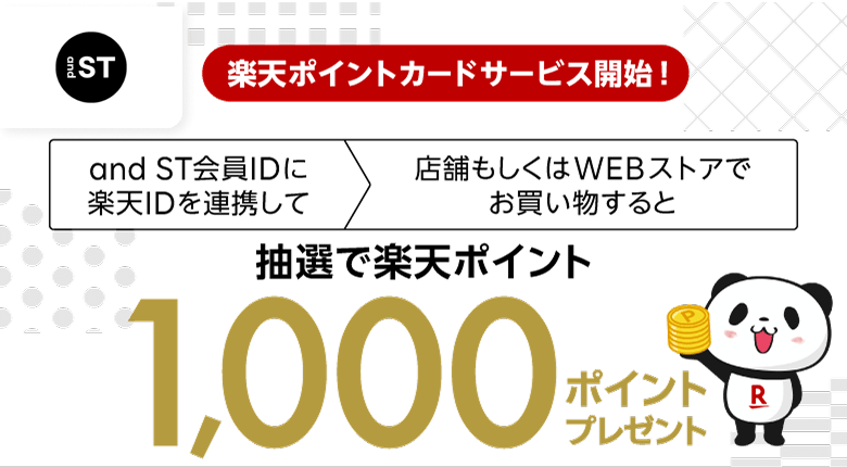 【and ST】楽天ポイントカードサービス開始！and ST会員IDに楽天IDを連携して店舗もしくはWEBストアでお買い物すると抽選で楽天ポイント1,000ポイントプレゼント
