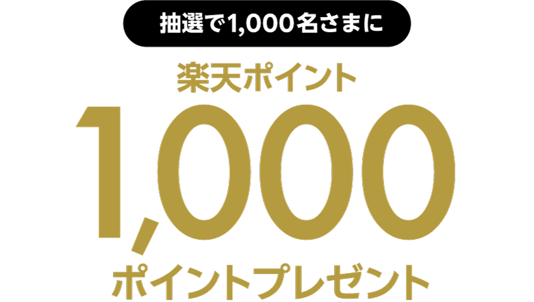 抽選で1,000名さまに楽天ポイント1,000ポイントプレゼント