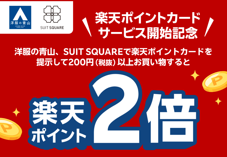 【洋服の青山　SUIT SQUARE】＼楽天ポイントカードサービス開始記念／洋服の青山、SUIT SQUAREで楽天ポイントカードを提示して200円（税抜）以上お買い物すると楽天ポイント2倍