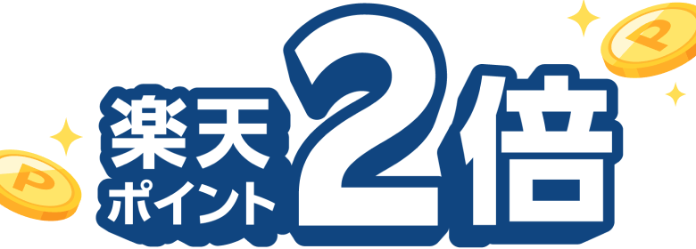 楽天ポイント2倍