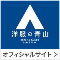 洋服の青山 オフィシャルサイト