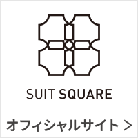 SUIT SQARE オフィシャルサイト