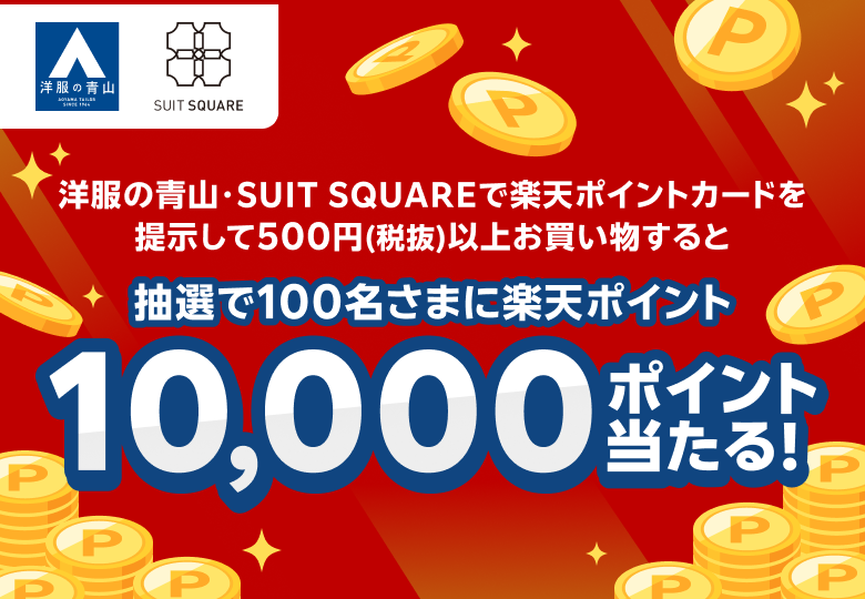 【洋服の青山　SUIT SQUARE】洋服の青山、SUIT SQUAREで楽天ポイントカードを提示して500円（税抜）以上お買い物すると抽選で100名さまに楽天ポイント10,000ポイント当たる！