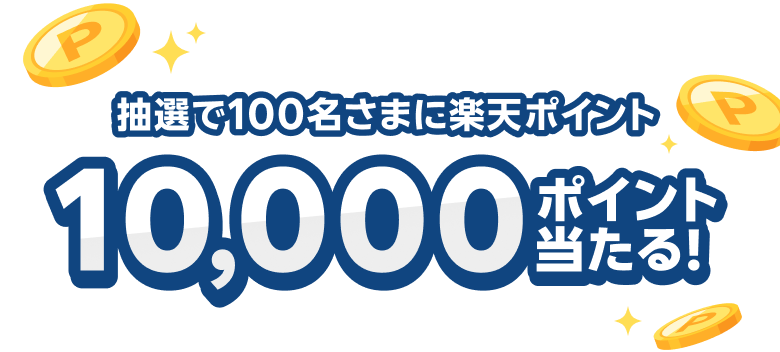 抽選で100名さまに楽天ポイント10,000ポイント当たる！