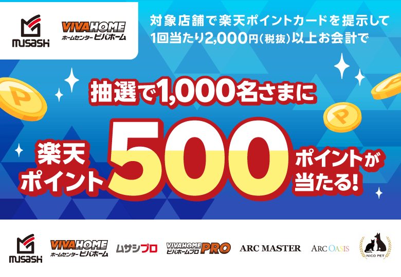 アークランズ｜抽選で1,000名さまに楽天ポイント500ポイントが当たる