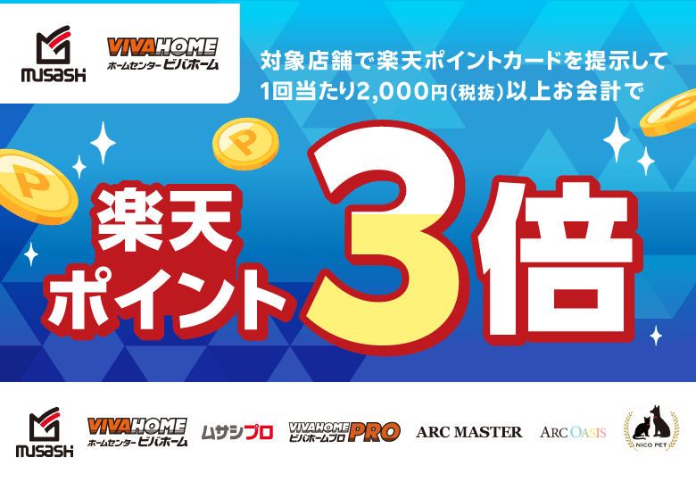 【ホームセンタームサシ ビバホーム】対象店舗で楽天ポイントカードを提示して1回当たり2,000円（税抜）以上お会計で楽天ポイント3倍！[ホームセンタームサシ ビバホーム ムサシプロ ビバホームプロ アークマスター アークオアシス ニコペット]