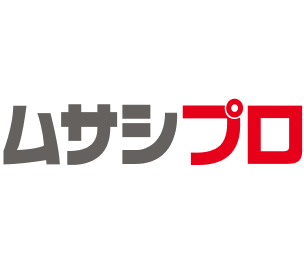ムサシプロ