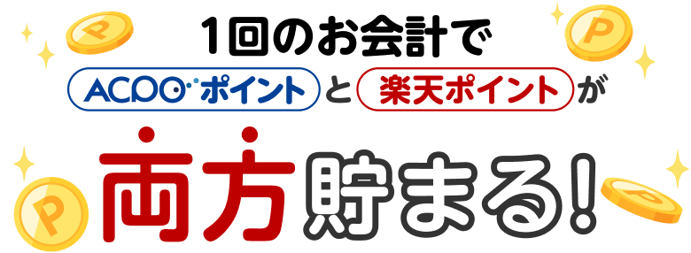 1回のお会計でACPOポイントと楽天ポイントが両方貯まる！