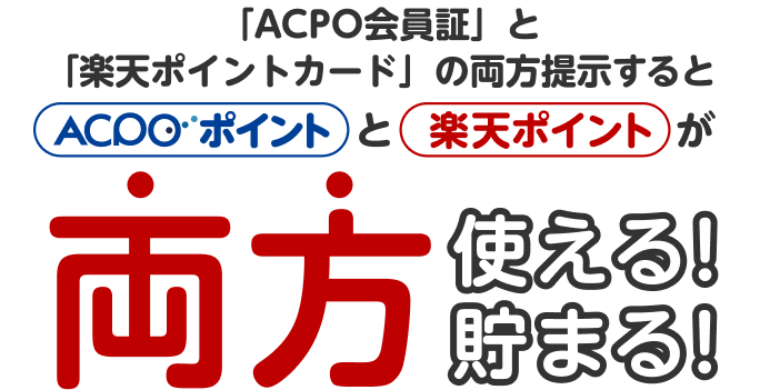 「ACPO会員証」と「楽天ポイントカード」の両方提示するとACPOポイントと楽天ポイントが両方使える！貯まる！