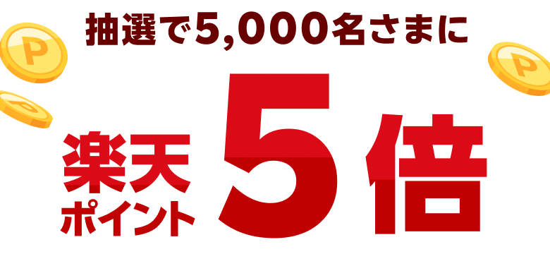 抽選で5,000名さまに楽天ポイント5倍