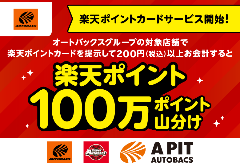 【オートバックス】[楽天ポイントカードサービス開始！]オートバックスグループの対象店舗で楽天ポイントカードを提示して200円(税込)以上お会計すると楽天ポイント100万ポイント山分け（オートバックス　スーパーオートバックス　A PIT AUTOBACS）