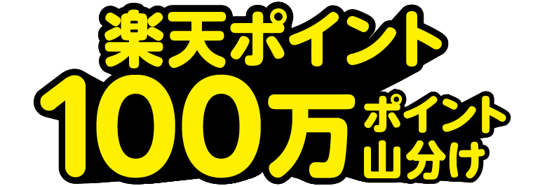 楽天ポイント100万ポイント山分け