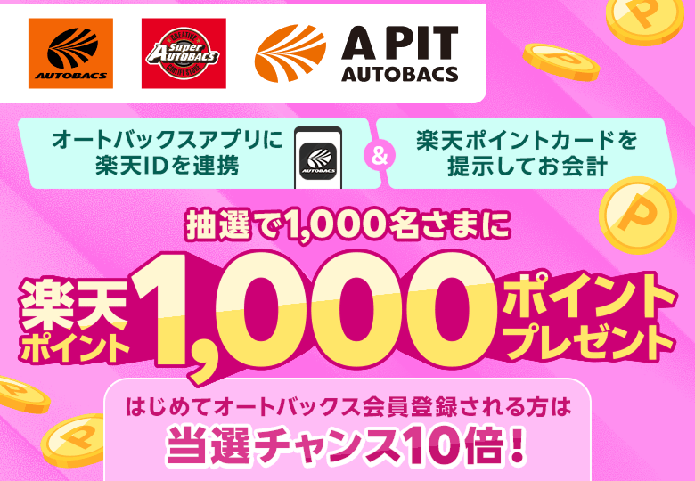 【オートバックスグループ】オートバックスアプリに楽天IDを連携&楽天ポイントカードを提示してお会計 抽選で1,000名さまに楽天ポイント1,000ポイントプレゼント はじめてオートバックス会員登録される方は当選チャンス10倍!