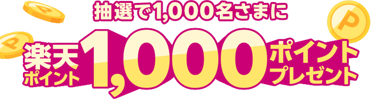 抽選で1,000名さまに楽天ポイント1,000ポイントプレゼント