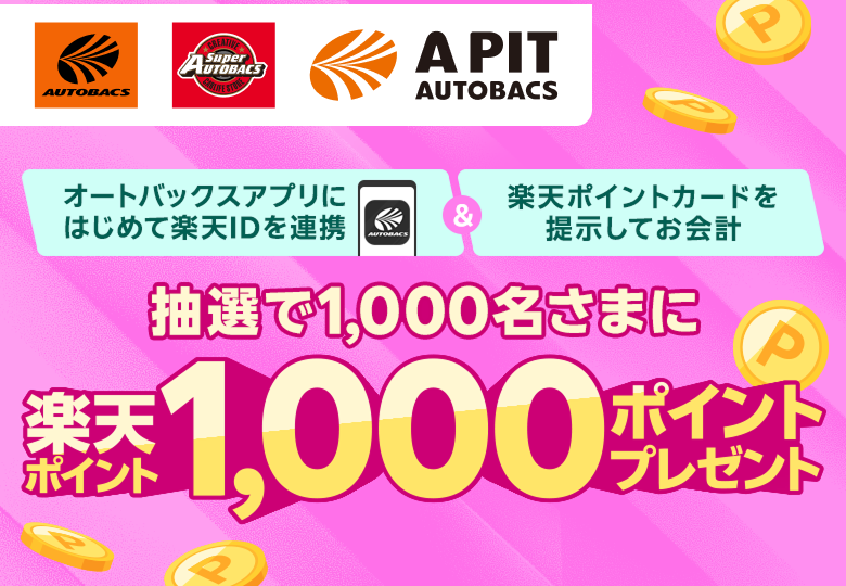 【オートバックスグループ】オートバックスアプリにはじめて楽天IDを連携＆楽天ポイントカードを提示してお会計　抽選で1,000名さまに楽天ポイント1,000ポイントプレゼント