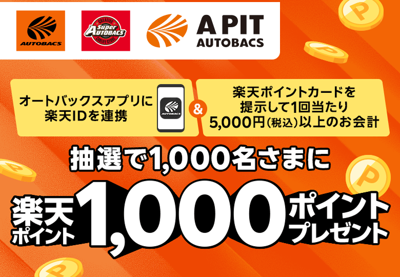 オートバックス｜抽選で1,000名さまに楽天ポイント1,000ポイント