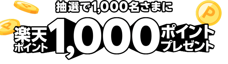 抽選で1,000名さまに楽天ポイント1,000ポイントプレゼント