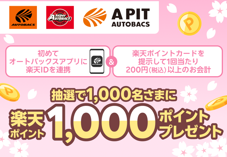 【オートバックスグループ】初めてオートバックスアプリに楽天IDを連携＆楽天ポイントカードを提示して1回当たり200円（税込）以上のお会計　抽選で1,000名さまに楽天ポイント1,000ポイントプレゼント