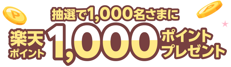 抽選で1,000名さまに楽天ポイント1,000ポイントプレゼント