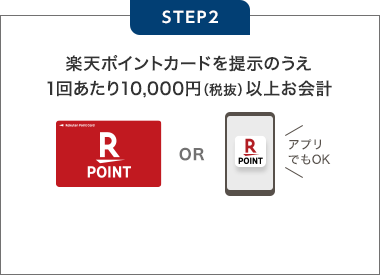 【STEP2】楽天ポイントカードを提示のうえ1回あたり10,000円(税抜)以上お会計[アプリでもOK]