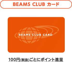 【BEAMS CLUB カード】100円(税抜)ごとにポイント進呈
