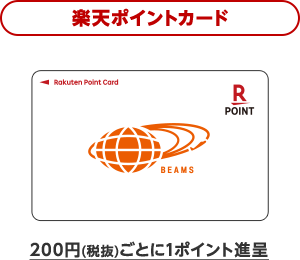 【楽天ポイントカード】200円(税抜)ごとに1ポイント進呈