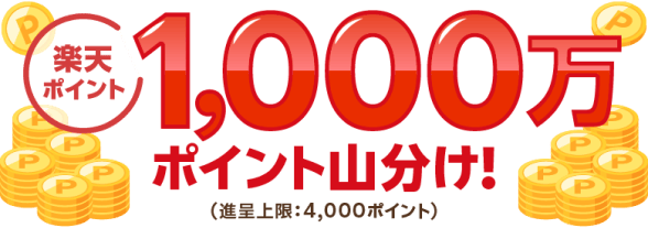 楽天ポイント1,000万ポイント山分け！（進呈上限：4,000ポイント）