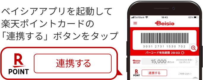 ベイシアアプリを起動して楽天ポイントカードの「連携する」ボタンをタップ