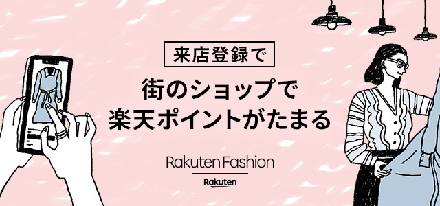 [来店登録で]街のショップで楽天ポイントがたまる/Rakuten Fashion
