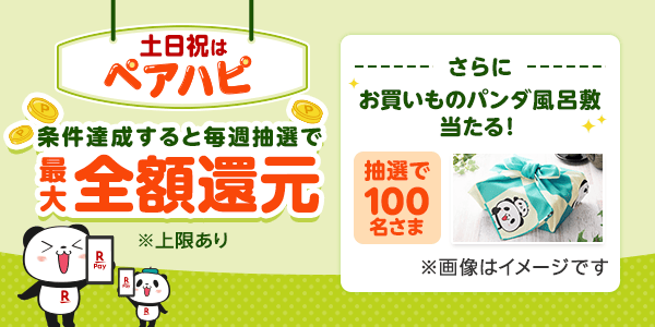 楽天ペイ　ペアハピ　楽天キャッシュを土日祝に送ると毎週抽選で楽天ポイント最大全額還元　進呈上限：10,000ポイント/さらにお買いものパンダ風呂敷当たる！抽選で100名さま※画像はイメージです〈エントリー期間〉2024年8月1日（木）10：00～2024年9月2日（月）9：59[毎月開催｜要エントリー]