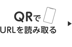 QRでURLを読み取る