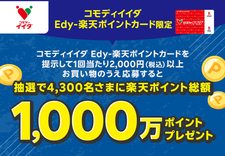 【コモディイイダ】コモディイイダ Edy-ポイントカード限定 コモディイイダ Edy-ポイントカードを提示して1回当たり2,000円(税込)以上お買い物のうえ応募すると抽選で4,300名さまに楽天ポイント総額1,000万ポイントプレゼント