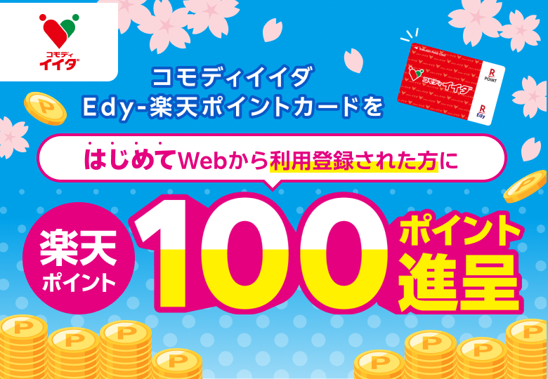 【コモディイイダ】コモディイイダEdy-楽天ポイントカードをはじめてWebから利用登録された方に楽天ポイント100ポイント進呈