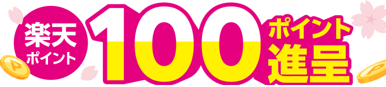 楽天ポイント100ポイント進呈