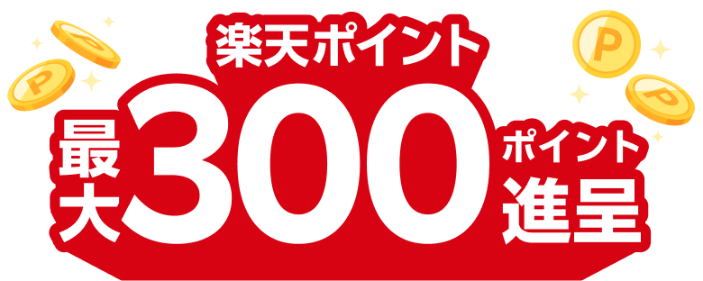 楽天ポイント最大300ポイント進呈