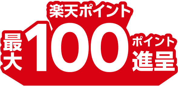 楽天ポイント最大100ポイント進呈