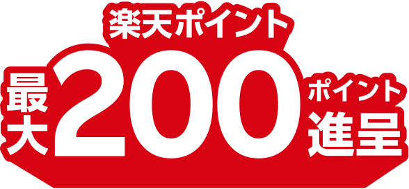 楽天ポイント最大200ポイント進呈