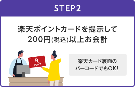 【STEP2】楽天ポイントカードを提示して200円(税込)以上お会計(楽天カード裏面のバーコードでもOK！)