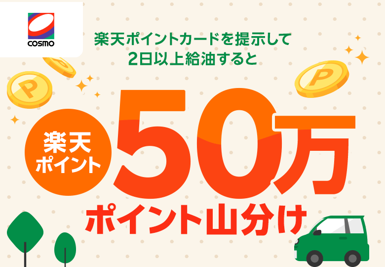 【コスモ石油】楽天ポイントカードを提示して2日以上給油すると楽天ポイント50万ポイント山分け