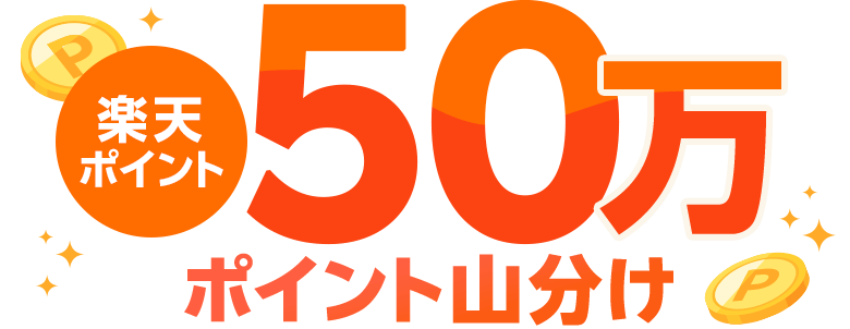 楽天ポイント50万ポイント山分け