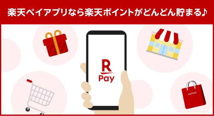 楽天ペイアプリなら楽天ポイントがどんどん貯まる♪
