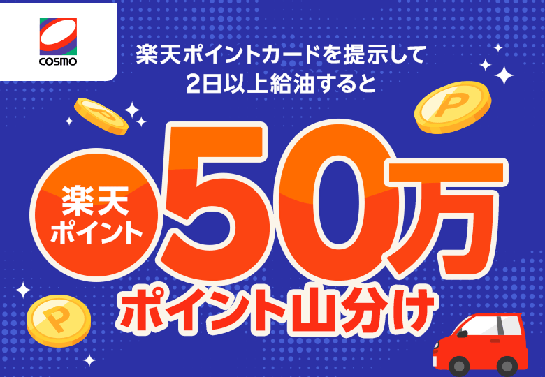 【コスモ石油】楽天ポイントカードを提示して2日以上給油すると楽天ポイント50万ポイント山分け