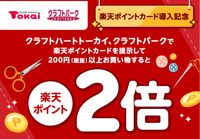 【クラフトハートトーカイ クラフトパーク】[楽天ポイントカード導入記念]クラフトハートトーカイ、クラフトパークで楽天ポイントカードを提示して200円（税抜）以上お買い物すると楽天ポイント2倍