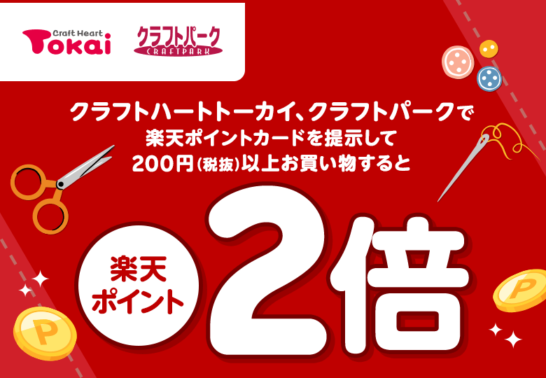 【クラフトハートトーカイ・クラフトパーク】クラフトハートトーカイ、クラフトパークで楽天ポイントカードを提示して200円（税抜）以上お買い物すると楽天ポイント2倍