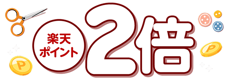 楽天ポイント2倍